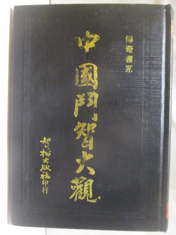 【書寶二手書T7／文學_W6B】中國鬥智大觀_智揚出版