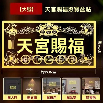 🙏🏻紫南宮過爐 開光🔥一月初更新-2026馬年新款天官賜福門貼四大神獸五帝錢聚寶盆金屬貼 OSE5