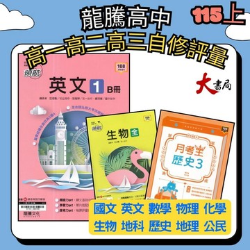 🔥最新>>龍騰高中 高一高二高三 自修/評量『領航 / 月考王』國文 英文 數學 物理 化學 生物 地球科學 歷史 地理 公民 高1上 高1下 高2上 高2下 高3 115上