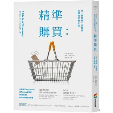 全新 / 精準購買：比「斷捨離」更極簡、永續的究極之道 / 商周 / 定價:420
