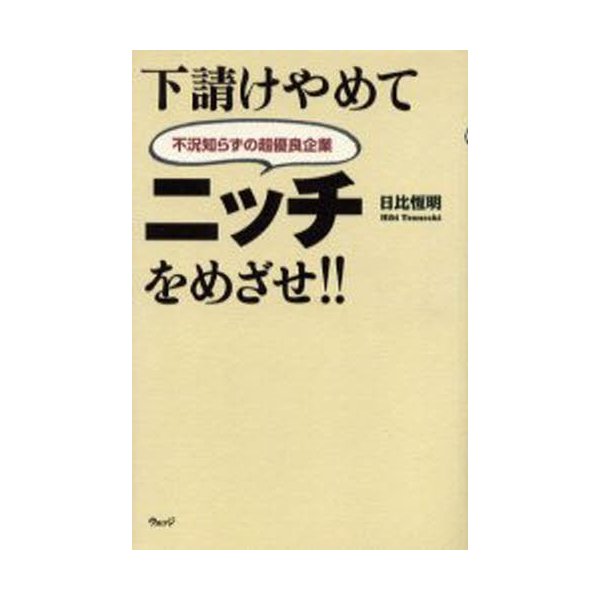 下請けやめてニッチをめざせ 不況知らずの超優良企業