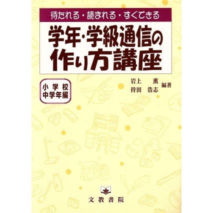 学年・学級通信の作り方講座(小学校中学年編) 小学校中学年編／岩上薫(著者),持田浩志(著者)