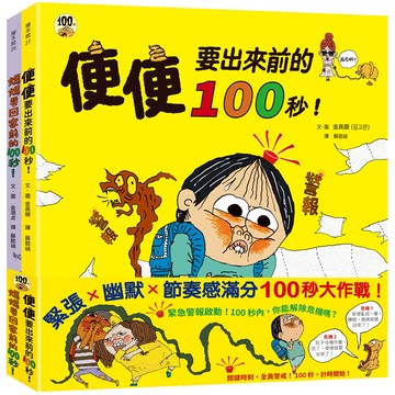 100秒大挑戰！：媽媽要回家了、便便快出來了，爆笑登場；共兩冊