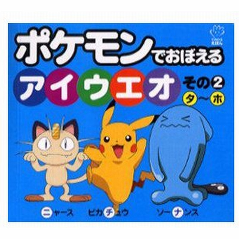 新品本 ポケモンでおぼえるアイウエオ その2 タ ホ 通販 Lineポイント最大0 5 Get Lineショッピング