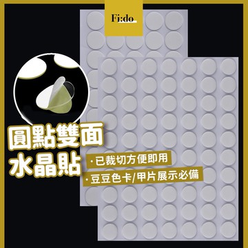 現貨｜ 圓點水晶貼 圓形膠 圓型雙面膠 豆豆色卡 圓點裁切雙面膠 甲片 展示色卡必備 薄型 方便使用 萬用雙面膠