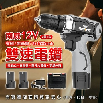 【現貨】充電電鑽 鋰電電鑽 南威12V雙速電鑽2電1充+配件 有刷 無衝擊 五金 電鑽 電動工具 五金工具 興雲網購