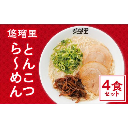 ふるさと納税 宮崎県 宮崎市 悠瑠里とんこつら〜めん　4食セット_M293-010