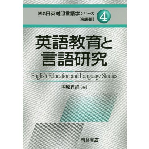 英語教育と言語研究