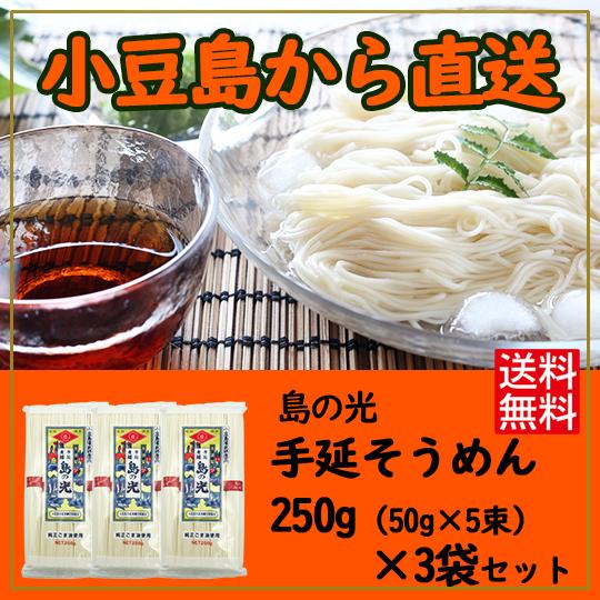 小豆島素麺組合 島の光 手延そうめん 赤帯 250g (50g×5束)×3袋 送料無料