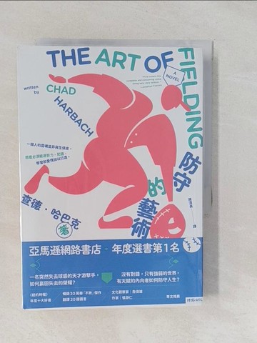 【書寶二手書T1／翻譯小說_YPJ】防守的藝術：亞馬遜年度選書第一名(二版)_查德．哈巴克, 施清真