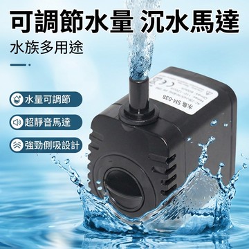 【台灣現貨】 8W 可調節水量 沉水馬達 沉馬 潛水泵 抽水馬達 潛水馬達