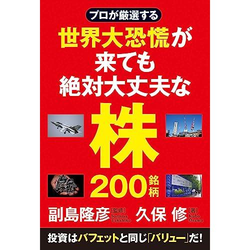 プロが厳選する 世界大恐慌が来ても絶対大丈夫な株200銘柄