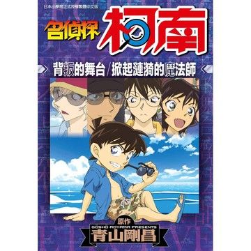 名偵探柯南 背叛的舞台 掀起漣漪的魔法師（全）【ttbooks】