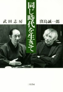  同じ時代を生きて／武田志房(著者),窪島誠一郎(著者)