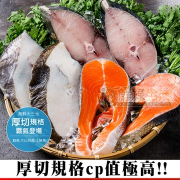 【鮮綠生活】(免運組)大三元鮮魚福箱6件(鮭魚切片220克共2包)+(大比目魚200克共2包)+(土魠魚170克共2包)