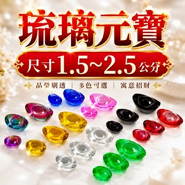 【善緣閣】琉璃元寶 招財元寶 聚寶盆元寶 招財擺件 開運招財 小元寶 五行元寶 風水擺設 1.5公分 2公分 2.5公分