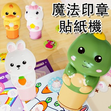 【台灣出貨】玩具蓋章 印章貼紙 魔法印章彩色貼紙兒童防水平面卡通冰箱女孩奬勵 玩具蓋章