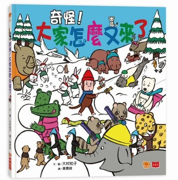 奇怪！大家怎麼又來了[二手書_良好]