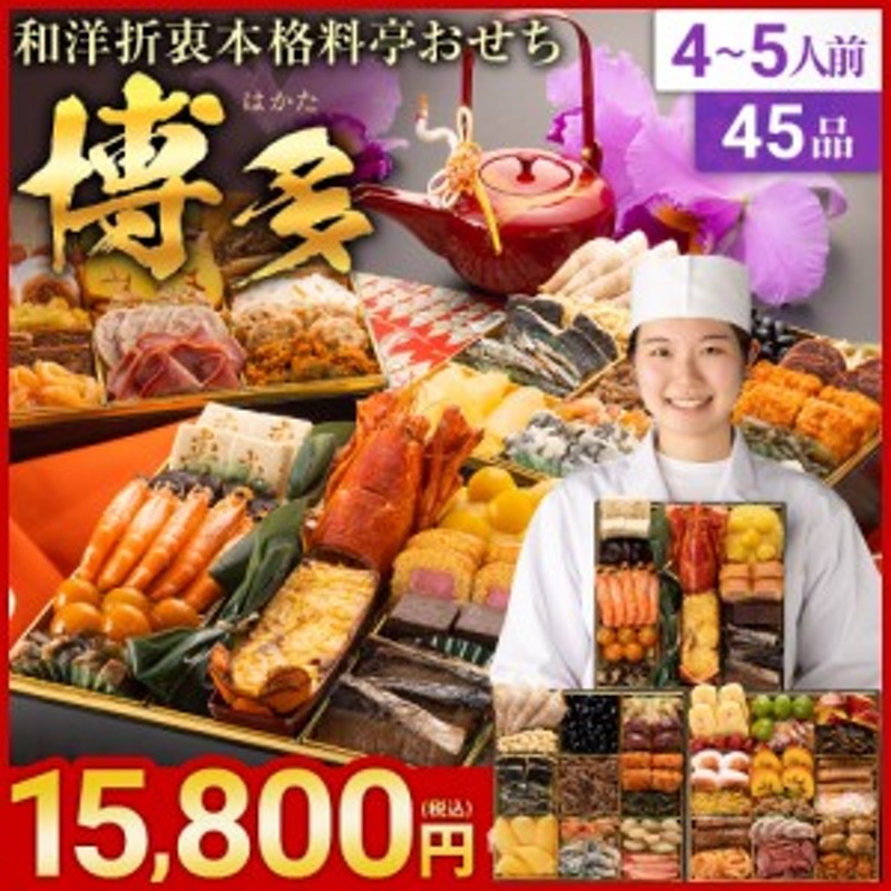 osechi2024_ric　おせち　和洋折衷本格料亭おせち『博多』☆おせち料理≪特大8寸×3段重・おせち全45品・4～5人前》【送料無料】　2024新春　LINEショッピング