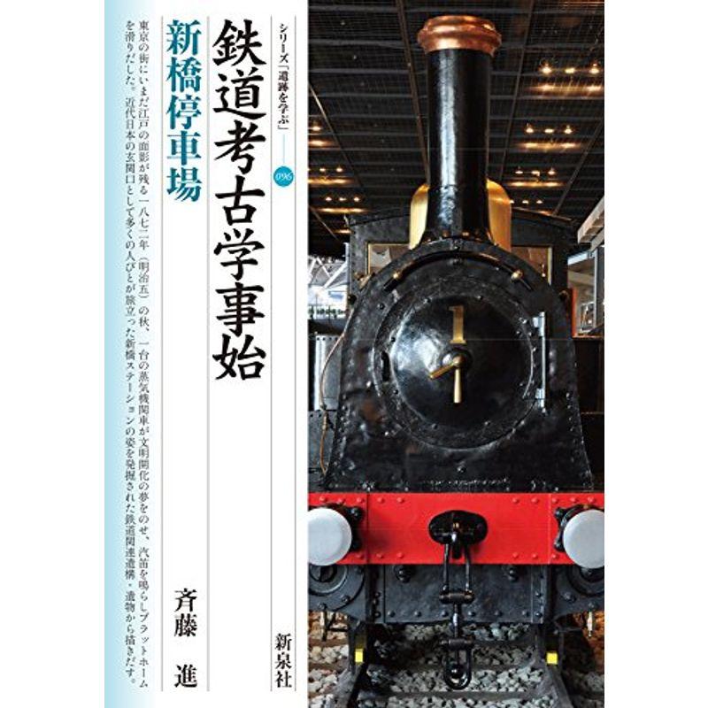 鉄道考古学事始・新橋停車場 (シリーズ「遺跡を学ぶ」096)