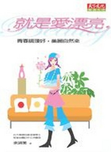 就是愛漂亮[二手書_普通]