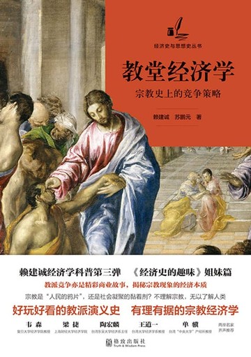 【電子書】教堂经济学：宗教史上的竞争策略