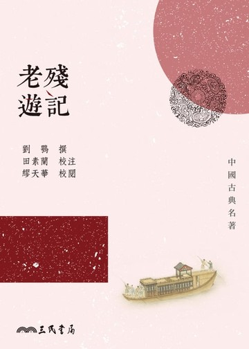【電子書】老殘遊記