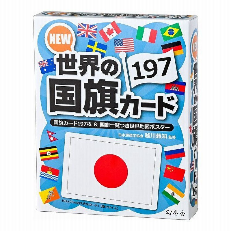 お値下げ中　国旗カード　193ヵ国　2024年現在国際連合加盟国　ラミネート仕様 世界の国旗カード 193ヵ国 国名 首都名 ラミネート済 国際連合