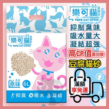 😻樂可貓超低價豆腐砂2kg😻樂可貓豆腐貓砂 豆腐砂 礦砂 環保貓砂 樂可貓