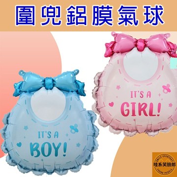 鋁膜氣球 圍兜兜款式 自動封口 周歲佈置 生日佈置 派對佈置 性別派對佈置 性別揭曉派對