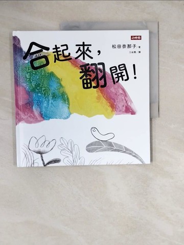 【書寶二手書T2／少年童書_ZKB】合起來，翻開！_松田奈那子, 王俞惠