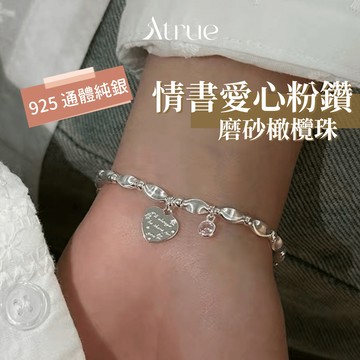 【告白必中手鍊💓】情書愛心粉鑽磨砂橄欖珠手鍊 925 純銀手鍊 愛心手鍊 粉鑽手鍊 彈力繩手鍊 銀珠手鍊
