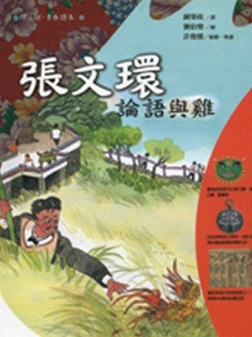 張文環－論語與雞[二手書_全新]