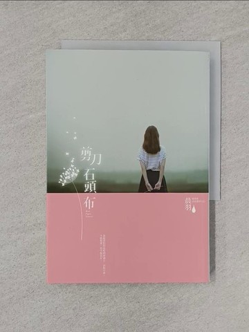 【書寶二手書T1／一般小說_YUA】剪刀石頭布_晨羽