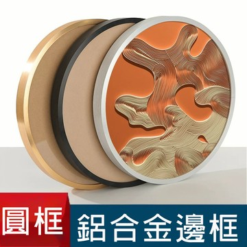 鋁合金圓形相框 裝飾畫 钻石畫 十字繡裝裱 外框 裝裱 國畫裝裱 拼圖框 圓框 油畫裝裱