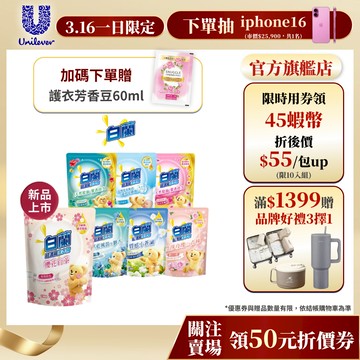 【白蘭】含熊寶貝洗衣精補充包1.6KGx10包 (官方直營)(超值囤貨組;抗菌消臭)