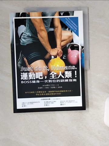 【書寶二手書T9／體育_UA5】運動吧, 全人類! : BOSS健身一次到位的訓練指南_BOSS健身工作室