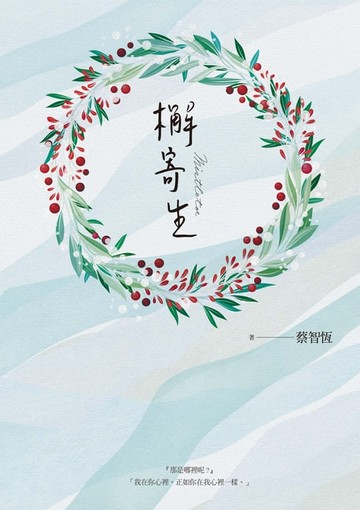 【電子書】檞寄生（新版）