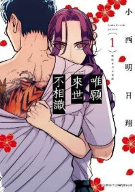 唯願來世不相識（1）【二手書_全新】TAAZE讀冊生活