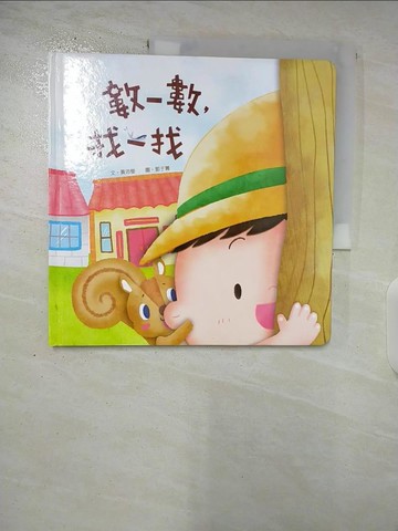 【書寶二手書T6／少年童書_DXP】數一數，找一找_黃沛瑩