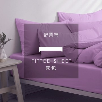 AnDHOUSE舒柔棉-浪漫紫色系 粉紫色 魅力紫 | 單品床包