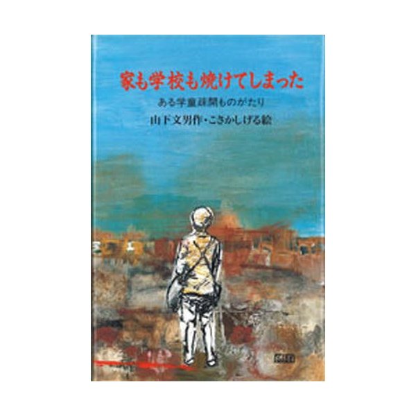 家も学校も焼けてしまった ある学童疎開ものがたり/新日本出版社/山下文男