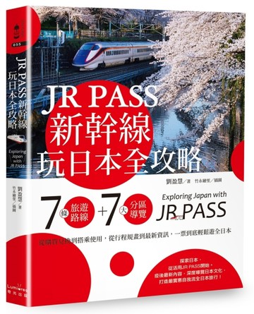 JR PASS新幹線玩日本全攻略：7條旅遊路線＋7大分區導覽，從購買兌換到搭乘使用【TAAZE讀冊生活】