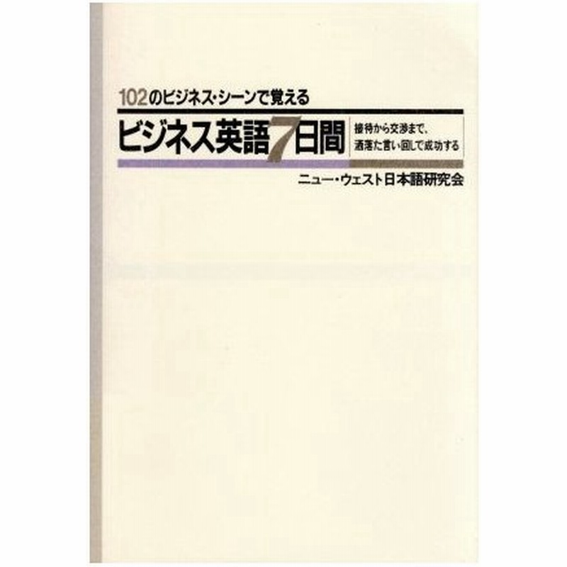 １０２のビジネス シーンで覚えるビジネス英語７日間 接待から交渉まで 洒落た言い回しで成功する ニュー ウェスト日本語研究会 著 通販 Lineポイント最大0 5 Get Lineショッピング