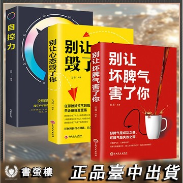 【書螢樓 現貨】🔥別讓壞脾氣害了你 簡體 情緒管理與性格培養自控力自律自我控制 正品保證