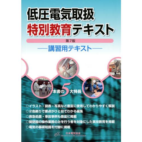 低圧電気取扱特別教育テキスト 講習用テキスト