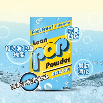 藍脂氣泡粉 Lean Fizzy Powder