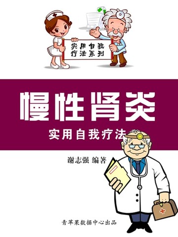 【電子書】慢性肾炎实用自我疗法（实用自我疗法系列）