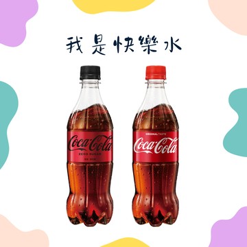 【萊爾富】可口可樂(溜擺曲線瓶/ZERO)(PET) 好禮即享券