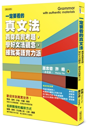 一定要看的真文法：貫穿真實考題，學好文法觀念，練就英語實力派